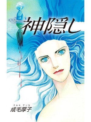 cover image of 神隠し